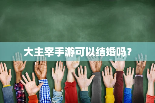 大主宰手游可以结婚吗？