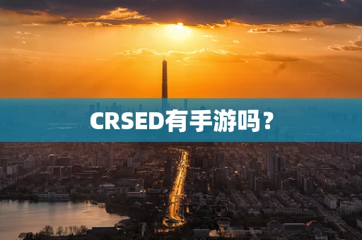 CRSED有手游吗？