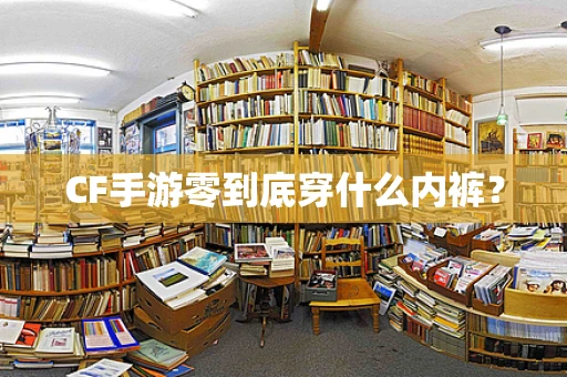 CF手游零到底穿什么内裤？
