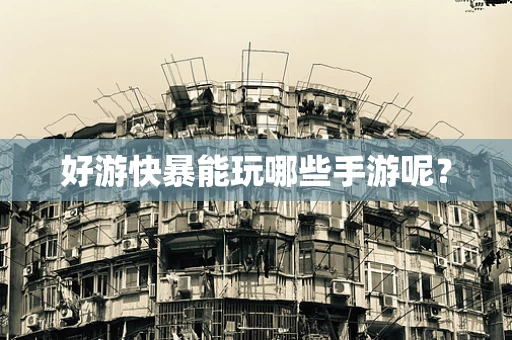 好游快暴能玩哪些手游呢？