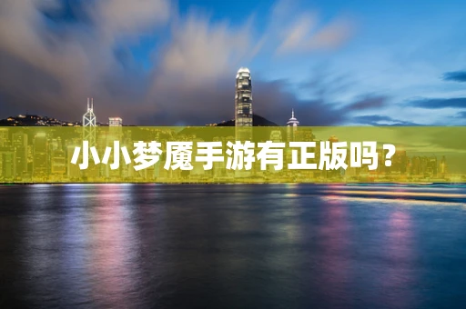 小小梦魇手游有正版吗？