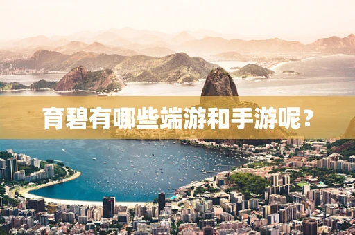 育碧有哪些端游和手游呢？