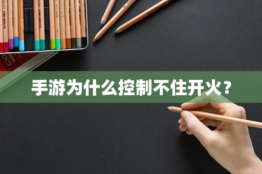 手游为什么控制不住开火？
