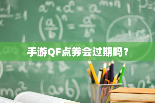 手游QF点券会过期吗？