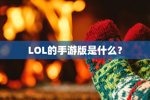 LOL的手游版是什么？