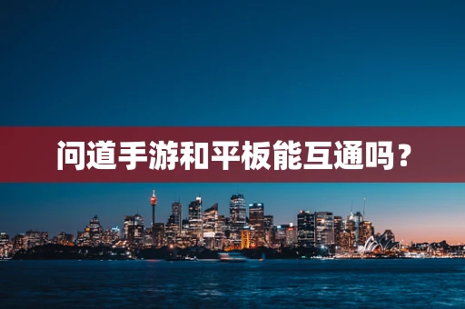 问道手游和平板能互通吗？