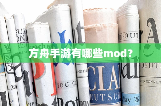 方舟手游有哪些mod？