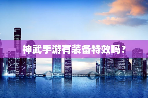 神武手游有装备特效吗？