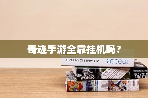 奇迹手游全靠挂机吗？