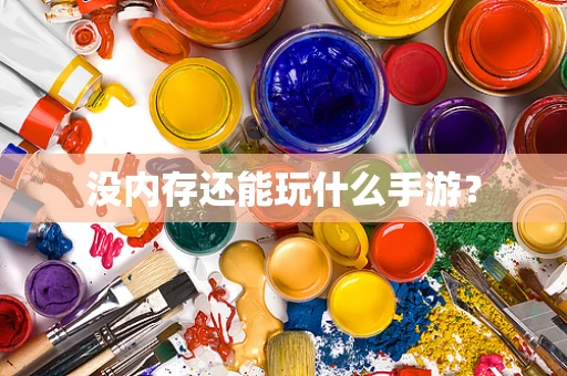 没内存还能玩什么手游？