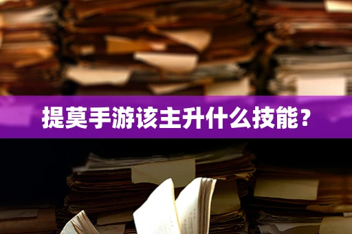 提莫手游该主升什么技能？