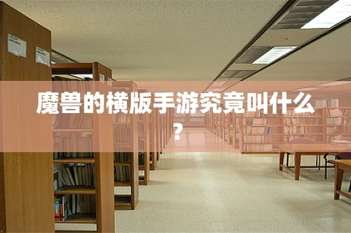 魔兽的横版手游究竟叫什么？