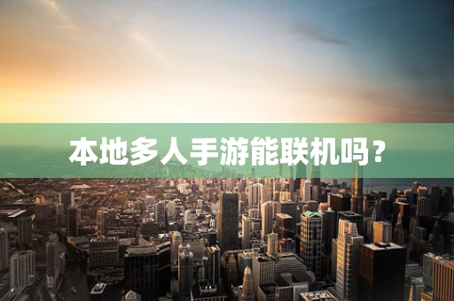 本地多人手游能联机吗？