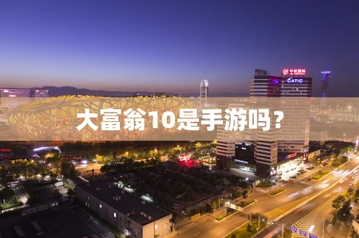 大富翁10是手游吗？